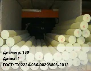 Капролон стержень 180 L=1 ГОСТ: ТУ 2224-036-00203803-2012